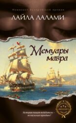 The Moor's Account - Russian