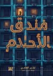 The Dream Hotel - Arabic