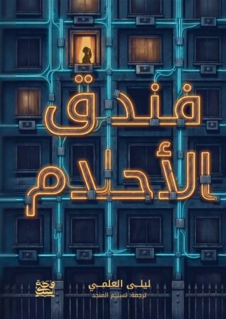 The Dream Hotel - Arabic